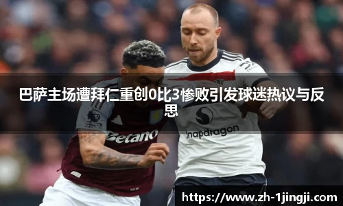 巴萨主场遭拜仁重创0比3惨败引发球迷热议与反思