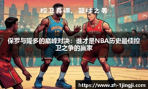 保罗与隆多的巅峰对决：谁才是NBA历史最佳控卫之争的赢家