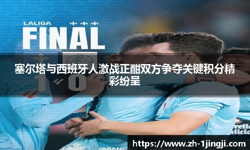 塞尔塔与西班牙人激战正酣双方争夺关键积分精彩纷呈